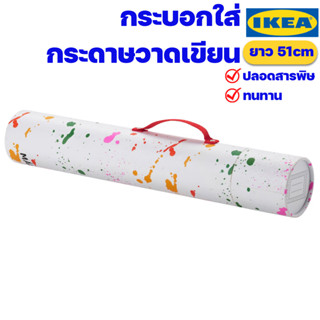 IKEA กระบอกเก็บกระดาษวาดเขียน อิเกียแท้ พร้อมส่ง (ซีรีย์ MÅLA มัวล่า)