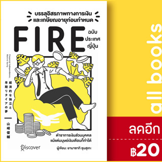 บรรลุอิสรภาพทางการเงินและเกษียณอายุก่อนกำหนด (Fire) ฉบับประเทศญี่ปุ่น | วารา Yamasaki Shunsuke (ยามาซากิ ชุนซุเกะ)