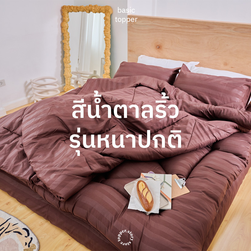 ที่นอน Topper น้ำตาลริ้ว ท็อปเปอร์ หนาปกติ4นิ้ว หนานุ่ม เบาะรองนอน ท็อปเปอร์ปูนอนพื้น