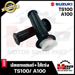 ปลอกมือ ปลอกแฮนด์+ไส้เร่ง (เดิม) สำหรับ SUZUKI TS100/ A100 - ซูซูกิ ทีเอส100/ เอ100 **รับประกันสินค้า** งานคุณภาพโรงงานเ