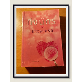 [กิ่งฉัตร] “แกะรอยรัก” / หนังสือมือสอง