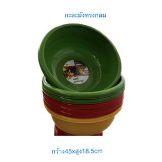 กะละมังทรงกลม k-045ใส่ผักผลไม้