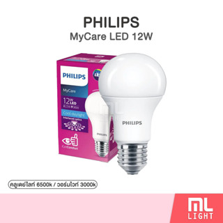 Philips LED Bulb MyCare 12W หลอดไฟ ฟิลิปส์ 12วัตต์ ขั้ว E27 หลอดLED แสงขาว Cool Daylight และ แสงวอร์มไวท์ Warm White