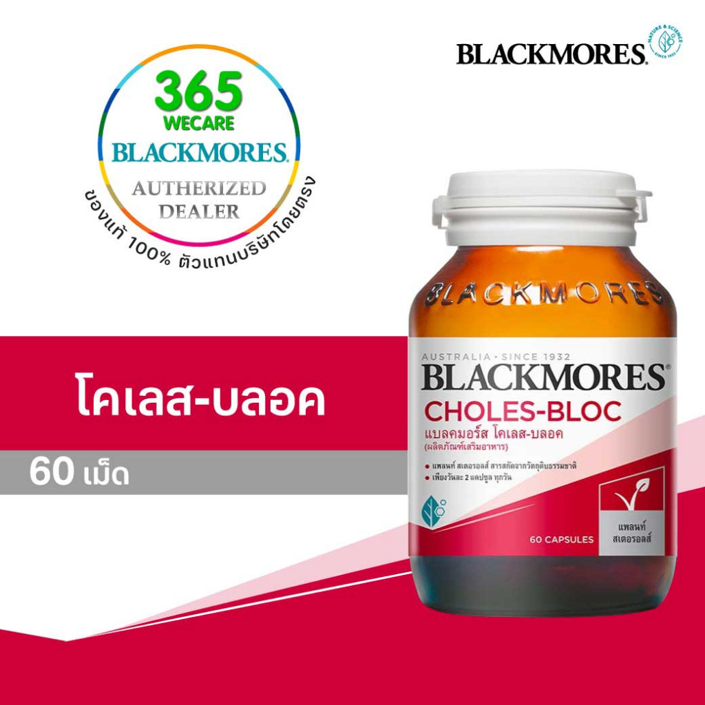 Blackmores Choles - Bloc 60 เม็ด ( ลดการดูดซึมโคเลสเตอรอล ลดระดับไขมันในเลือด ) 365wecare