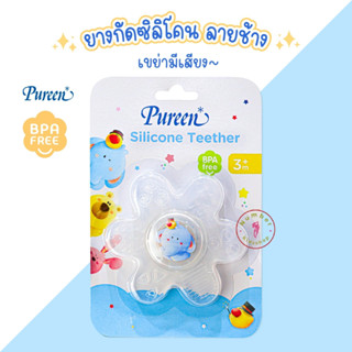 PUREEN (เพียวรีน) NB026 ยางกัด ลายช้าง ยางกัดเด็กซิลิโคน ยางกัดเขย่ามีเสียง 2IN1