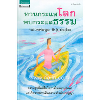 ทวนกระแสโลก พบกระแสธรรม ความสุขที่แท้ไม่ใช่การไหลตามกิเลส ***หนังสือสภาพ80%***จำหน่ายโดย  ผศ. สุชาติ สุภาพ