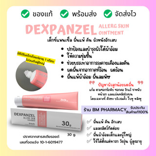 ผื่นคัน ผื่นแพ้ ผื่นผ้าอ้อมสำหรับทารก DEXPANZEL ผลิตภัณฑ์ดูแล ผื่นอับชื้นในผู้สูงอายุ ปราศจากสเตอรอยด์ 30 g.