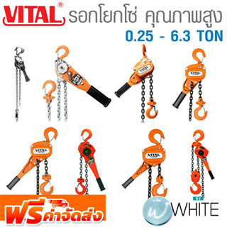 รอกโยกโซ่คุณภาพสูง 0.25 - 6.3 TON ยี่ห้อ VITAL จัดส่งฟรี!!!