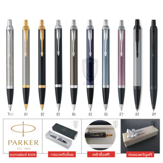 Parker ปากกาลูกลื่น รุ่น ไอเอ็ม พร้อมสลักชื่อฟรี