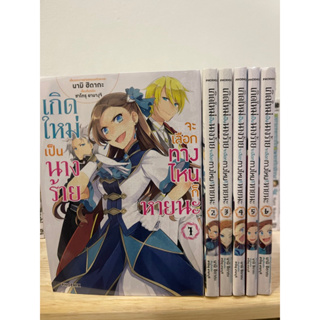 เกิดใหม่เป็นนางร้าย จะเลือกทางไหนก็หายนะ มังงะ เล่ม1-6 ยกชุด