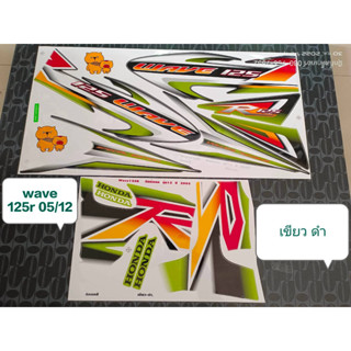 สติ๊กเกอร์ WAVE 125 R สีเขียวดำ ปี 2005 รุ่น 12