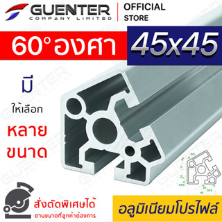 อลูมิเนียมโปรไฟล์ 45×45 60 องศา มีหลายขนาด (สั่งตัดได้) ยาวสุด 1 เมตร สินค้ามาตรฐาน คุณภาพดี ราคาถูกสุด!!!