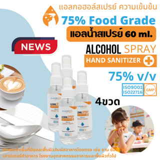 คลีนดี..(แอลน้ำ)แอลกอฮอล์สเปรย์..FOOD GRADE..ขนาด60ml.จำนวน4ขวด