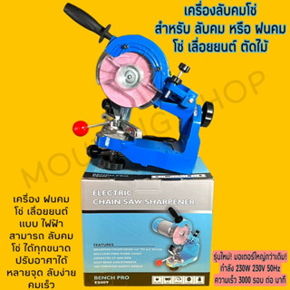 เครื่องลับคม โซ่ เลื่อยยนต์ เครื่องฝนคมโซ่ เลื่อยโซ่ กำลัง 230W 230V 50HZ 3000RPM รุ่นใหม่ มอเตอร์ใหญ่ ปรับองศาได้ ลับคม