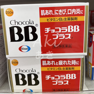 250เม็ดพร้อมส่งEisai Chocola BB Plus วิตามินยอดนิยม นำเข้าจากญี่ปุ่น บำรุงผิวสวยจากภายใน ลดริ้วรอย กระ ฝ้าจุดด่างดำ