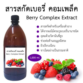 สารสกัดเบอรี่คอมเพล็ค Berry Complex Extract 1000 ml