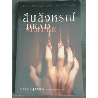 นิยายแปลสืบสวน " สืบสังหรณ์ Dead Simple " โดย Peter James