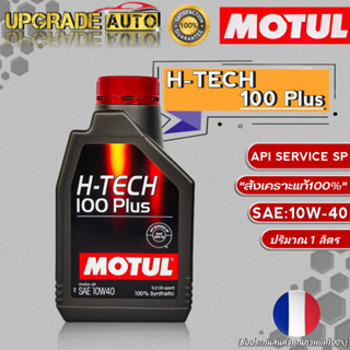 Motul H-TECH น้ำมันเครื่องเบนซิน Motul H-TECH 100 Plus 10W-40 ขนาด1ลิตร สังเคราะห์แท้100%