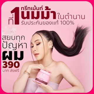 นมม้า ทรีทเม้นท์นมม้า ฟื้นฟูผมเร่งด่วน ผมแข็งแรง มีน้ำหนัก ลดผมร่วง เร่งผมยาว