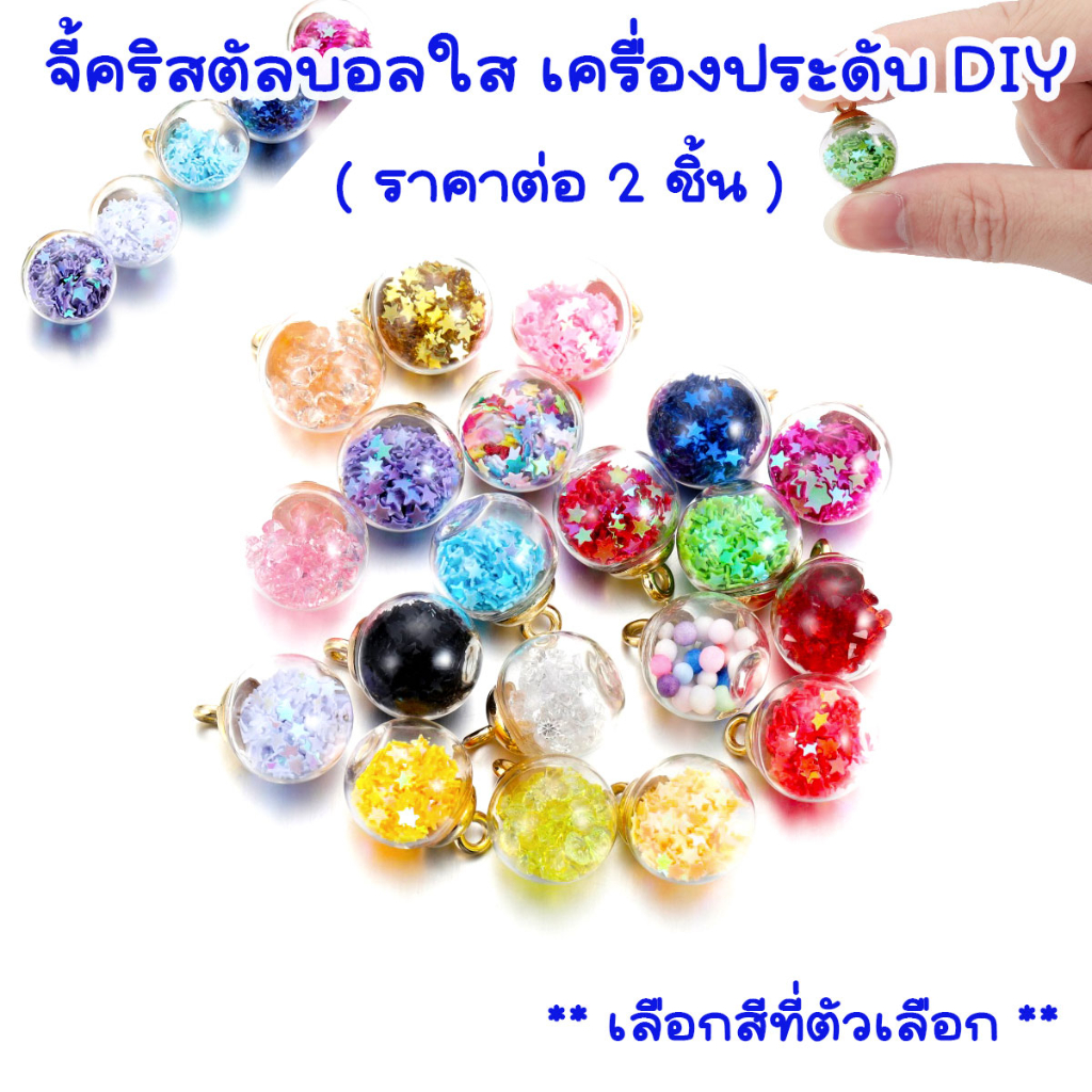 P241 จี้คริสตัลบอลใส ตกแต่ง DIY จี้ สร้อยคอ สร้อยข้อมือ และ ต่างหู จี้ต่างหู คริสตัล จี้ลูกแก้วใส SP