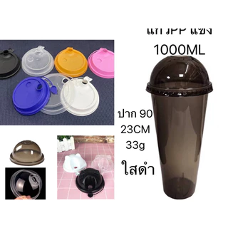 【25ใบ】 เเก้วPP ยีราฟท์ 1000ML สีดำ/สีใส สีขุ่น พร้อมฝา