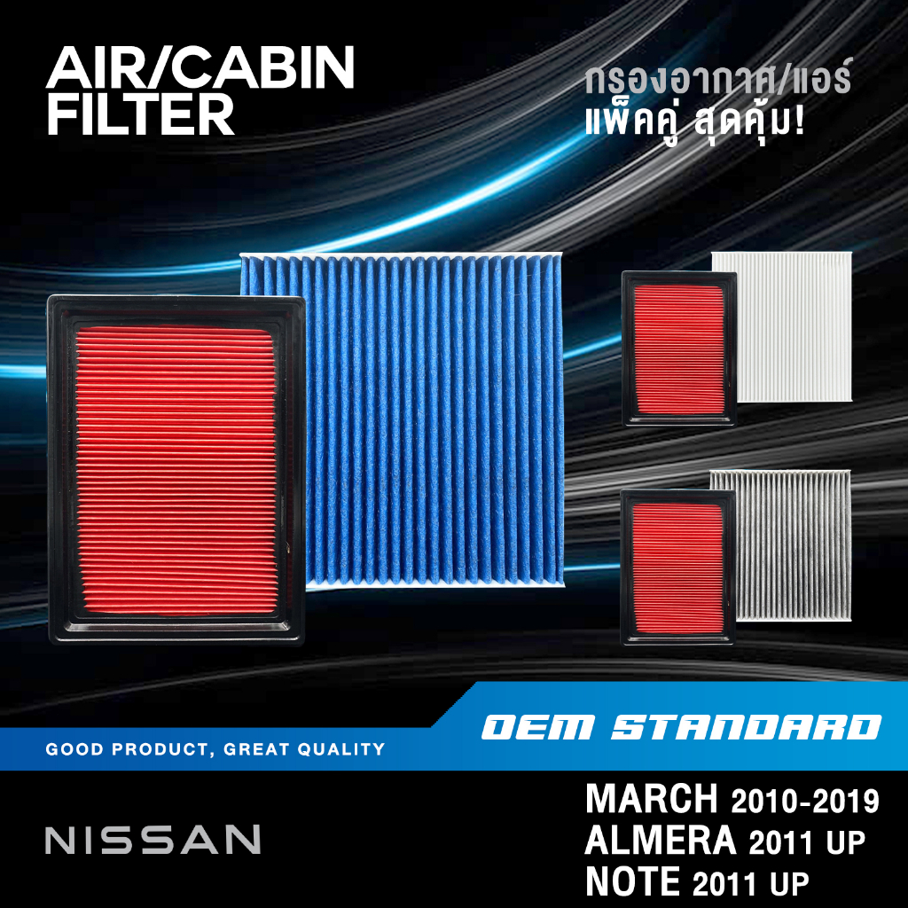 [แพ็คคู่] กรองอากาศ + กรองแอร์ NISSAN MARCH ALMERA NOTE ปี 2010-2019 นิสสัน PM2.5 #1HC0A+1HD0A