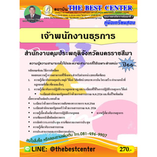 คู่มือสอบเจ้าพนักงานธุรการ สำนักงานคุมประพฤติจังหวัดนครราชสีมา ปี 66