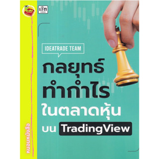 กลยุทธ์ทำกำไรในตลาดหุ้นบน TradingView