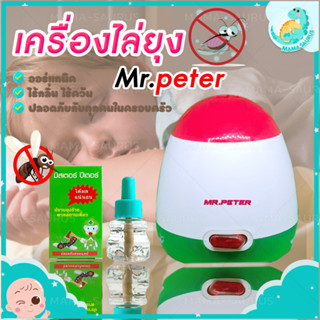 🎀พร้อมส่ง🎀 MS มิสเตอร์ปีเตอร์ เครื่องไล่ยุง เครื่องไล่ยุงไฟฟ้า Mr.Peter ชีวภาพ ปลอดภัย 100% เครื่องกําจัดยุง