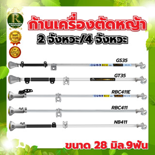 ชุดก้านตัดหญ้า ก้านเครื่องตัดหญ้า รุ่น RBC411/NB411/RAMPAG/SOOL/JX/MARINA/MITSUZEN อะไหล่เครื่องตัดหญ้า สินค้าคุณภาพ