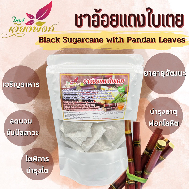 ชาอ้อยแดง อ้อยดำ ใบเตย (Black Sugarcane with Pandan Leaves) ยาอายุวัฒนะ แก้ร้อนใน บำรุงกำลัง