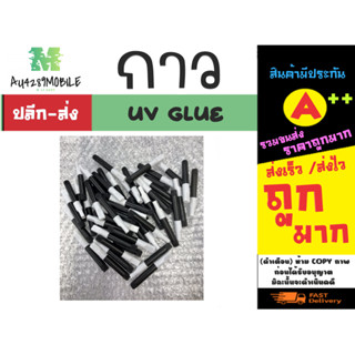 กาวยูวี UV GLUE ใช้สำหรับติดฟิล์มกระจกมือถือ กาวยูวี 5ml รุ่นแบบน้ำยาเนื้อละเอียดติดง่าย (010366)