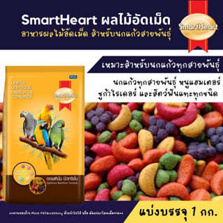 ผลไม้อัดเม็ดสำหรับนก หนู ชูก้าไรเดอร์ และสัตว์ฟันแทะทุกชนิด smart heart บรรจุ 1 กก.