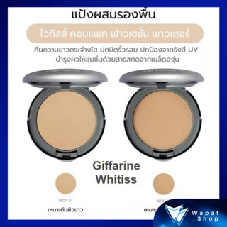 กิฟฟารีน Whitiss แป้งผสมรองพื้น ไวทิสส์ คอมแพค ฟาวเดชั่น พาวเดอร์ ปกปิดริ้วรอย บำรุงผิวให้ชุ่มชื้น สารสกัดจากเมล็ดองุ่น