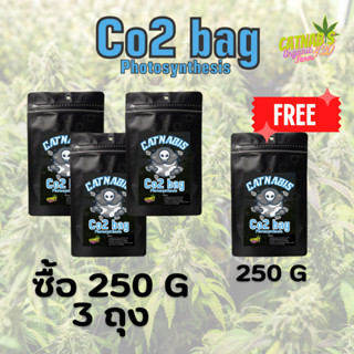 ถุงCO2 ขนาด 250กรัม ซื้อ 3แถม1