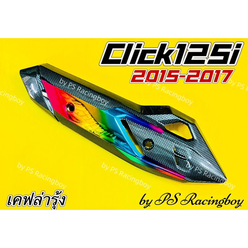 กันร้อนท่อ Click125i 2015-2017 ,Click125i New 2015-2017 เคฟล่าดำ/รุ้ง อย่างดี(SK) กันร้อนท่อคลิก125i