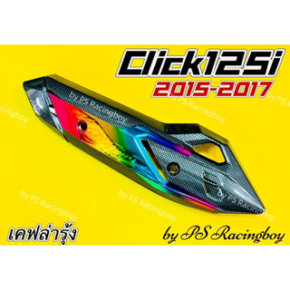 กันร้อนท่อ Click125i 2015-2017 ,Click125i New 2015-2017 เคฟล่าดำ/รุ้ง อย่างดี(SK) กันร้อนท่อคลิก125i ฝาครอบท่อclick125i