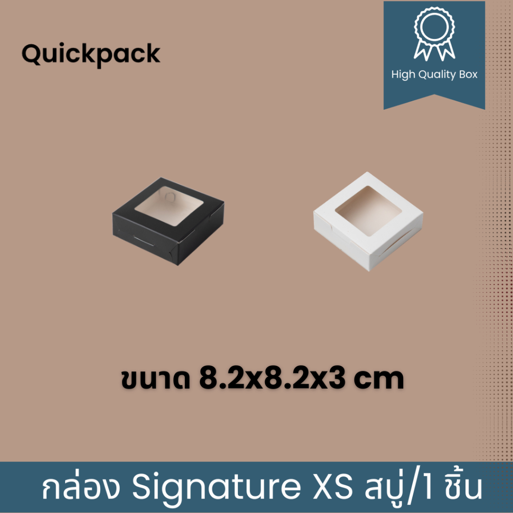 Quickpack - กล่อง Signature บราวนี่ 1 ชิ้น/สบู่ (XS) เคลือบด้าน ขนาด 8.2x8.2x3 cm – 10 กล่อง สีขาวด้าน/ดำด้าน