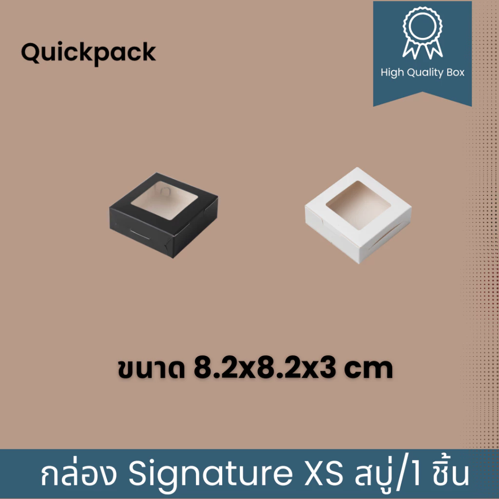 Quickpack - กล่อง Signature บราวนี่ 1 ชิ้น/สบู่ (XS) เคลือบด้าน ขนาด 8.2x8.2x3 cm – 10 กล่อง สีขาวด้าน/ดำด้าน
