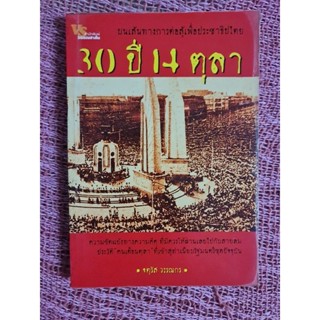 บนเส้นทางการต่อสู้เพื่อประชาธิปไตย   30 ปี 14 ตุลา