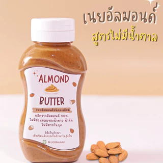 ใหม่* เนยอัลมอนด์สูตรคลีน (ขวดบีบ) 200g. ไม่มีน้ำตาล เจ คีโต ทานได้ Almond Butter