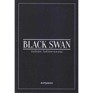 หนังสือBLACK SWAN วันมืดมิดในชีวิตการลงทุน ผู้เขียน: ลงทุนแมน  สำนักพิมพ์: แอลทีแมน/LTMAN
