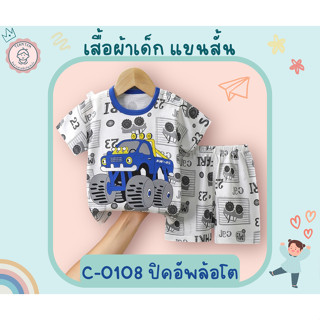 เสื้อผ้าเด็ก ชุดลำลอง ลายปิกอัพล้อโต แขนสั้น