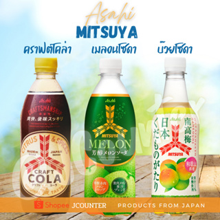 ASAHI Mitsuya Craft Cola & Fruit Soda มิทสึยะคราฟต์โคล่าและน้ำผลไม้โซดา นำเข้าจากประเทศญี่ปุ่น