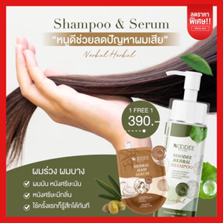 ส่งฟรี✅ | แชมพูหนูดี 𝑵𝑶𝑶𝑫𝑬𝑬 แชมพูสมุนไพร สระ นวด ในขวดเดียว แก้ปัญหา ผมบาง ลดผมร่วง กู้ผมแห้งเสีย ผมชี้ฟู จัดทรงง่ายขึ้น