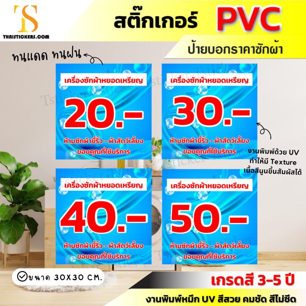 ป้ายบอกราราคาซักผ้า สติ๊กเกอร์ซักผ้าหยอดเหรียญ สติ๊กเกอร์ติดเครื่องซักผ้า ราคาถูก ติดแน่น (ขนาด 30x3