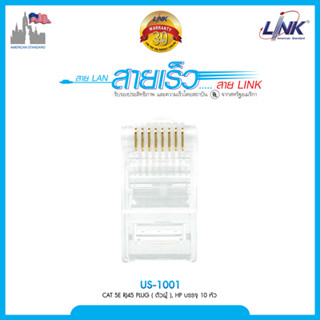 LINK รุ่น US-1001 CAT 5E RJ45 PLUG (ตัวผู้), สีใส High Performance (HP) สีใส บรรจุ 10 หัว/Pkg รับประกัน 30 ปี