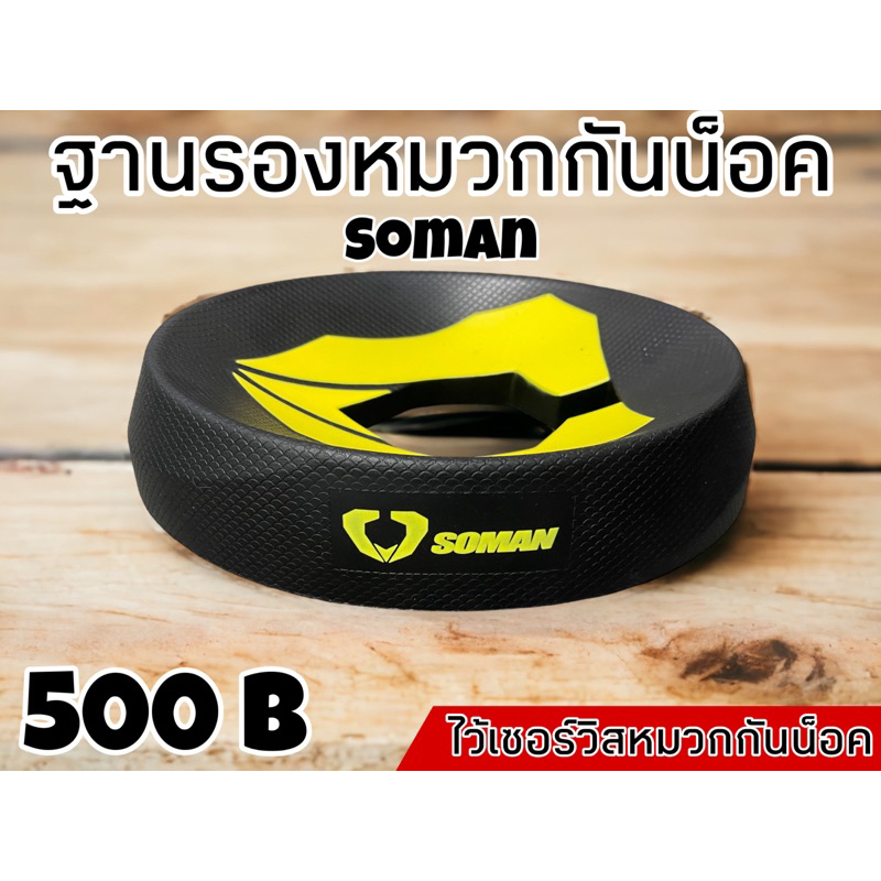 ฐานรองหมวกกันน็อค Soman แท้