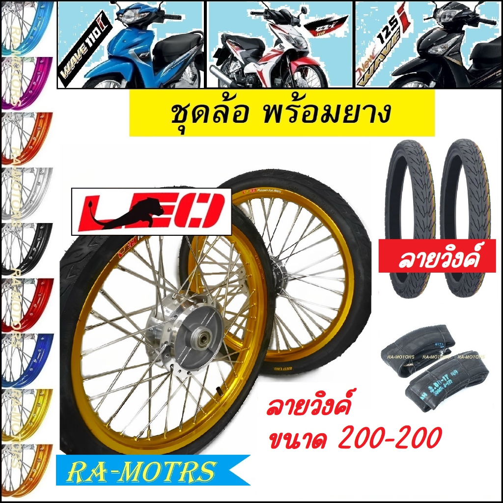 ชุดล้อพร้อมยาง เวฟ110i 2009-2020 เวฟ125i(ปลาวาฬ) CZi ล้อลีโอ1.4 มีหลายสีให้เลือก ยางนอกลายวิงค์ ขนาด