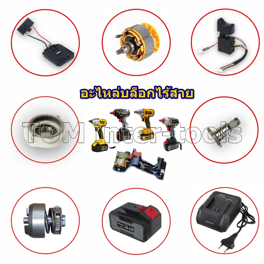 อะไหล่บล็อกไฟฟ้า บล็อกไร้สาย บล็อกแบต ชุดซ่อม บัสเลส OSUKA ชิ้นส่วน